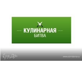 Новая кулинарная битва!