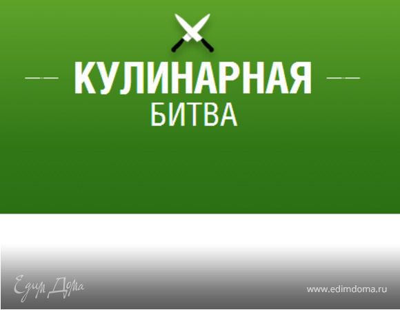 Новая кулинарная битва!