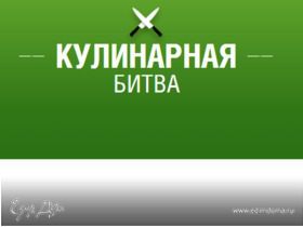 Кулинарный поединок продолжается!