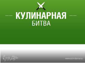 Новые темы Кулинарных поединков!