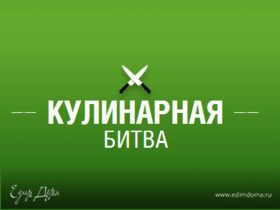 Новые темы кулинарных поединков!