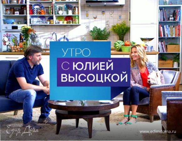 «Утро с Юлией Высоцкой»: ваши идеи и предложения