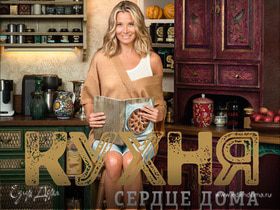 Новая книга Юлии Высоцкой «Кухня — сердце дома»