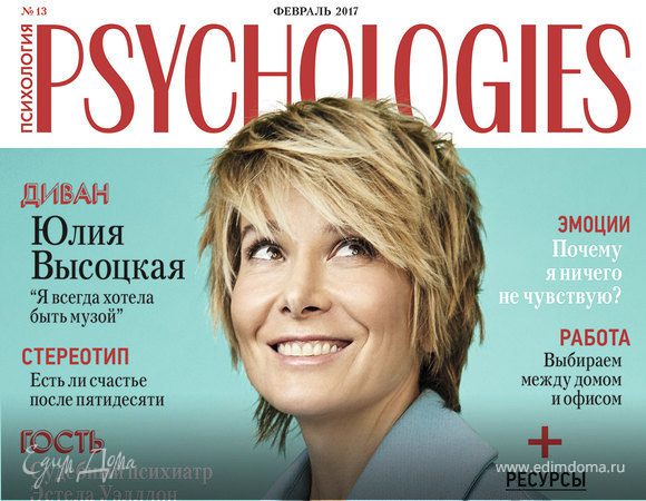 Юлия Высоцкая для журнала Psychologies: «Я перестала жить ожиданиями»