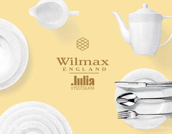 Посуду Wilmax by Julia Vysotskaya можно купить в фирменном магазине!