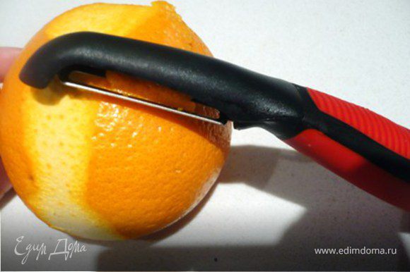 С помощью овощечистки снять с апельсинов полоски цедры , не захватывая белую горькую часть.