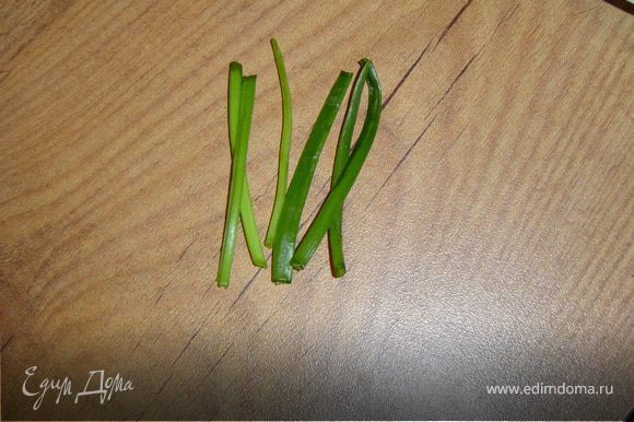 Перышки зеленого лука нарезать на шесть одинаковых отрезков.