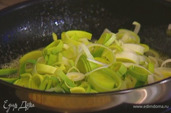 Приготовить соус: разогреть в тяжелой сковороде сливочное и оливковое масло и, помешивая, прогреть лук-порей.