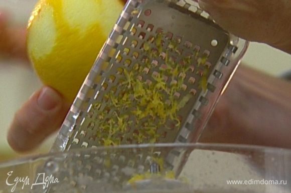 Цедру лимона натереть на мелкой терке, выжать из него 1 ч. ложку сока.