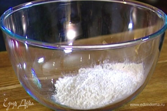 Муку соединить с 1 ч. ложкой сахарной пудры, щепоткой соли и перемешать.