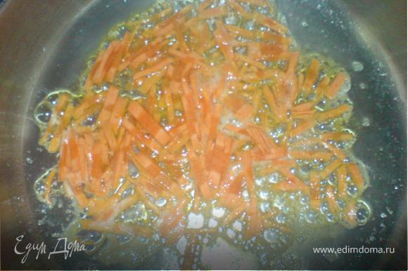 В глубокой сковороде растопить масло. Порезать соломкой морковь, и пассеровать в масле 3-4 мин.