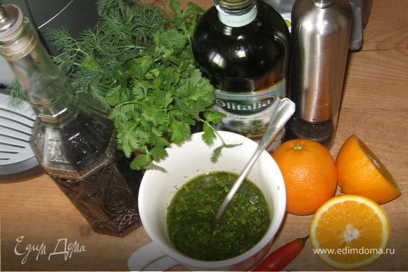 Начнем с дрессинга, так как ему стоит настояться и напитаться вкусом зелени и чили: 1. мелко порубим всю зелень 2. мелко порежем и перчик-чили 3. смешаем в чашке (или любой другой емкости) оливковое масло с винным уксусом и апельсиновым соком 4. добавляем в полученную масло-уксусно-соковую смесь нарезанную зелень , порезанный перчик и посыпаем ССЧП 5. закрываем пищевой пленкой и оплавляем в холодильник практически до конца приготовления, т.е. минут 30 :-)