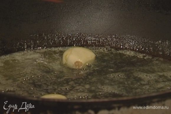 Разогреть в сковороде оливковое масло и обжарить в нем чеснок, чтобы масло пропиталось его запахом.