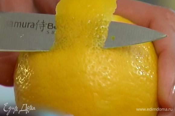 С лимона снять цедру и нарезать ее полосками.