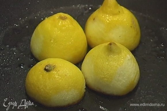 Разогреть в небольшой сковороде растительное масло и закарамелизировать в нем разрезанные лимоны, а затем отжать из них сок.