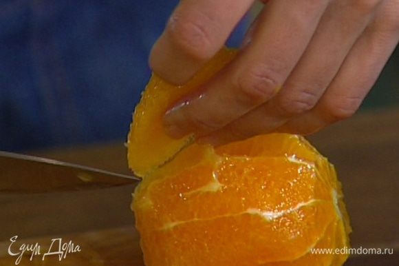Апельсины разрезать острым ножом на сегменты и удалить пленки, так чтобы осталась только мякоть.