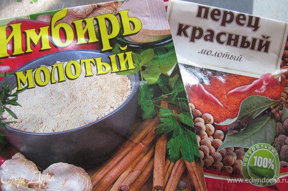 Добавить на кончике ножа имбирь и чили (это делайте по своему вкусу). Можно использовать свежий имбирь, но я его забываю покупать, а молотый у меня всегда есть:))