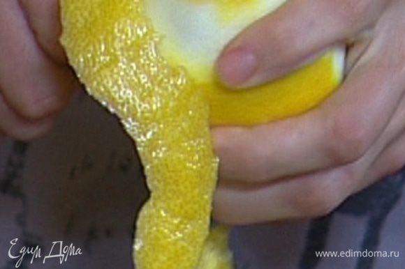 Цедру лимона срезать длинными полосками.