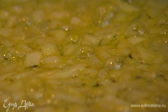 Разогреть в тяжелой глубокой сковороде по 1 ст. ложке оливкового и сливочного масла и обжарить лук до прозрачности.
