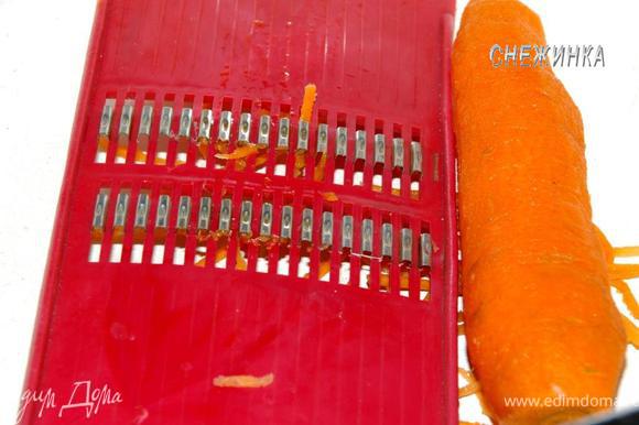 Морковь чистим, моем и натираем на специальной терке, чтобы получились длинные полосочки.