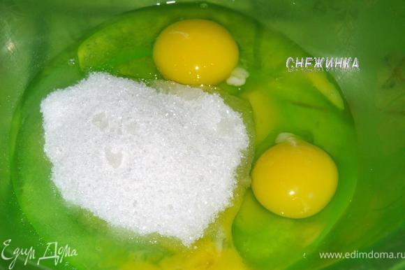 Яйца разбиваем в миску, добавляем сахар и слегка растираем.