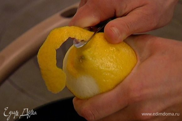 Цедру лимона срезать овощечисткой тонкими ленточками.