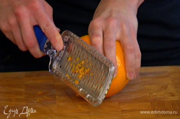 Апельсины вымыть, цедру натереть на мелкой терке.