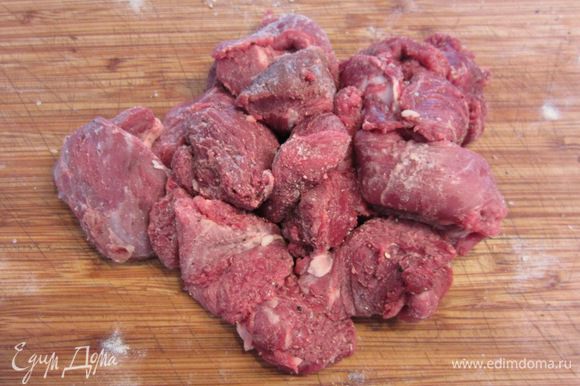 Хорошо перемешайте мясо так, чтобы мука обволокла кусочки мяса со всех сторон.