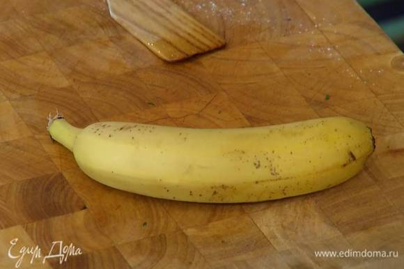 Бананы помыть и обсушить.