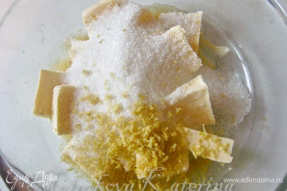 Мягкое сливочное масло/маргарин растереть с сахаром и цедрой лимона.