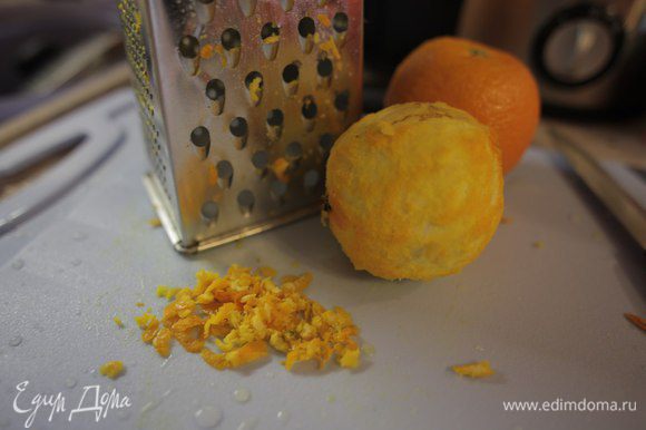 Очистить апельсины. Можно проще, натереть цедру целого апельсина, использовав её в виде компонента маринада.