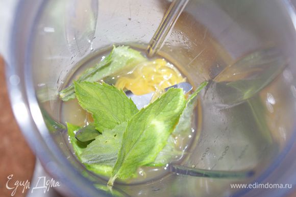 В бленедере измельчить остатки цедры, листики мяты с половиной лимонного сока.