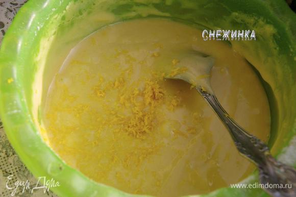 В готовое тесто добавляем цедру лимона.