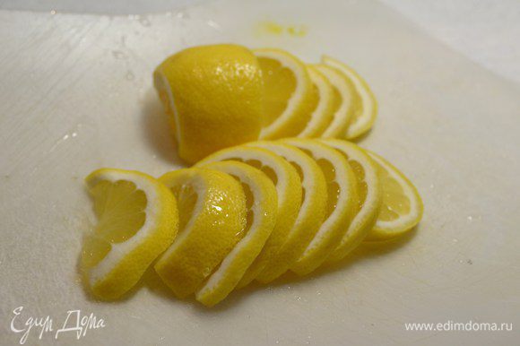 Лимон нарезать дольками, оставить 1/4 часть для сока.