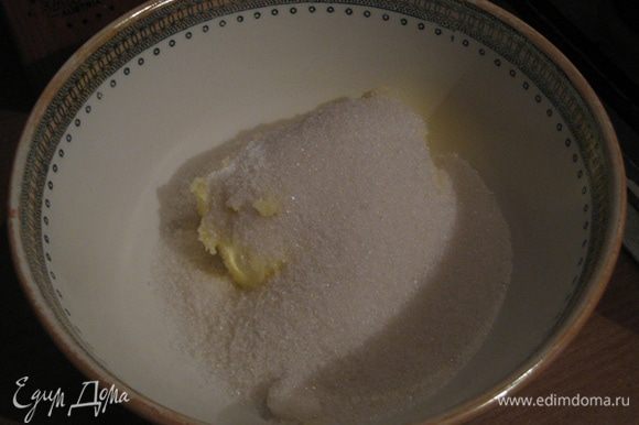 Масло (комнатной температуры) смешать с сахаром и взбить миксером до бела.