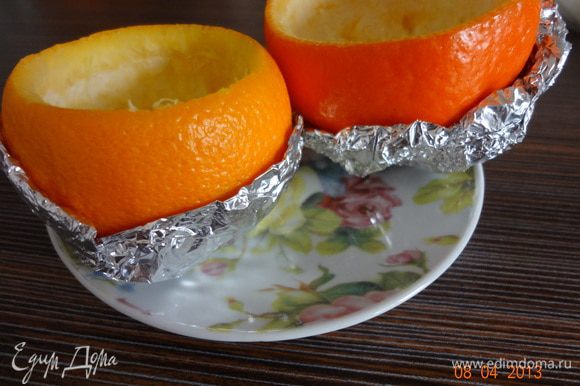 Чашечки мандарина и апельсина обернуть фольгой (в два слоя), белок взбить в крепкую пену.