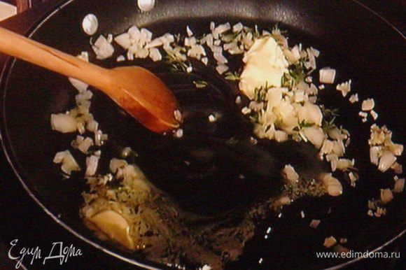 1 луковицу и зубчик чеснока мелко нарезать и с листиками тимьяна пассеровать на разогретом сливочном масле до полупроэрачности.