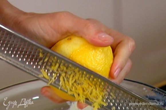 Цедру лимона натереть на мелкой терке, из половины лимона выжать сок.