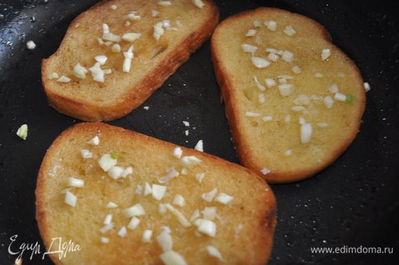 Отдельно поджарить на масле белый хлеб с двух сторон,посыпать кажлый кусочек обжаренного хлеба измельчённым чесноком