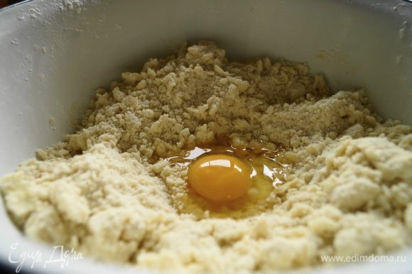 Добавить яйцо и быстро замесить тесто.