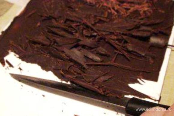 Для шоколадной стружки на водяной бане растопить плитку шоколада и распределить его тонким слоем на плоской поверхности (например, обратной стороне стекляной досточки). Отправить в холодильник для застывания. Чем сильнее застынет шоколад - тем стружка будет тоньше, чем меньше - тем жирнее. Затем достать и с помощью ножа приготовить шоколадную стружку.