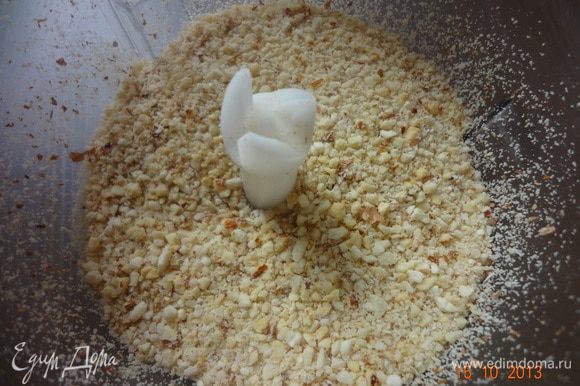 Перемолоть орехи в мелкую крошку, но не муку! если орехи сырые поджарить на сухой сковороде.