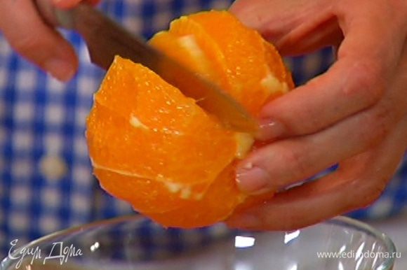 С апельсина и половинки лимона срезать кожуру, а затем вырезать мякоть между перепонками, сохранив выделившийся при этом сок.