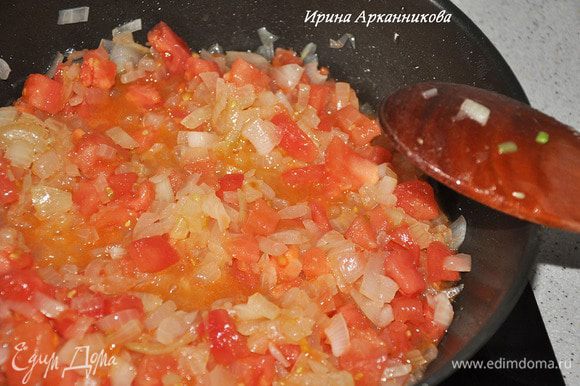 Порезать лук кубиками и потушить в растительном масле, в конце добавив кубиками помидоры без кожуры.
