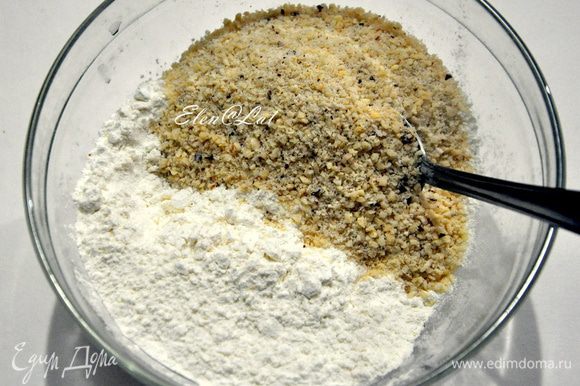 Муку смешать с орехами (подсушенными и перемолотыми в крошку), добавить щепотку соли и крахмал.