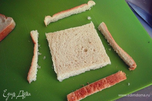 Берем кусочек тостового хлеба, обрезаем корочки....
