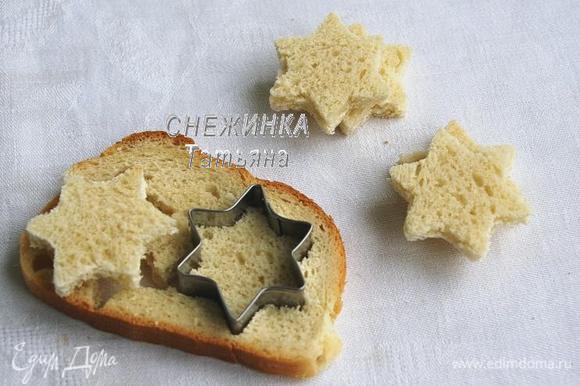 Для начала вырезаем из хлеба звёздочки формочкой для печенья. Я брала самую маленькую по размеру, Вы смотрите сами, какой вариант нравится. Из одного ломтика как раз получается 2 звёздочки на 1 канапе.