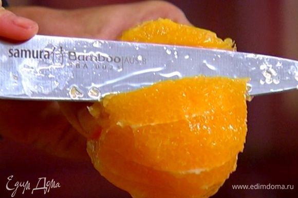С апельсина и грейпфрута срезать кожуру и удалить перепонки, вырезав мякоть и сохранив выделившийся при этом сок.