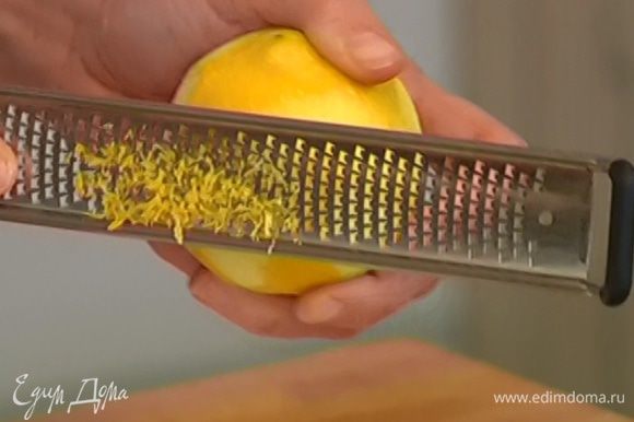 Цедру лимона натереть на мелкой терке, выжать из него сок.