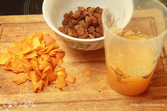 С апельсина снять цедру (лучше натереть), выжать из апельсина сок. Соединить изюм с цедрой и соком, оставить на ночь (или хотя бы на пару часов).
